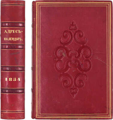 [Роскошный экземпляр из собрания принцессы Елены Георгиевны Саксен-Альтенбургской]. Адрес-календарь. Общая роспись всех чиновных особ в государстве. 1854. [В 2 ч.]. Ч. 1—2. СПб.: Тип. Императорской Академии наук, 1854.